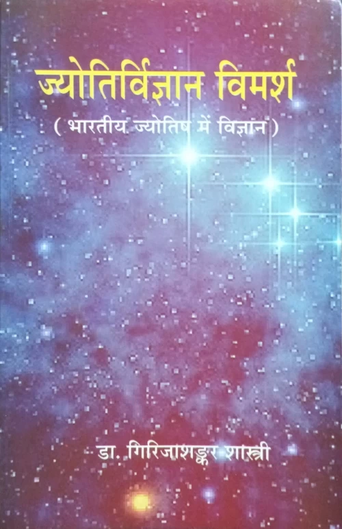 Jyotirvigyan Vimarsh (CSG 91)